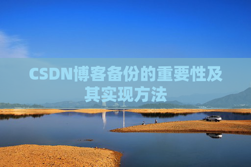 CSDN博客备份的重要性及其实现方法